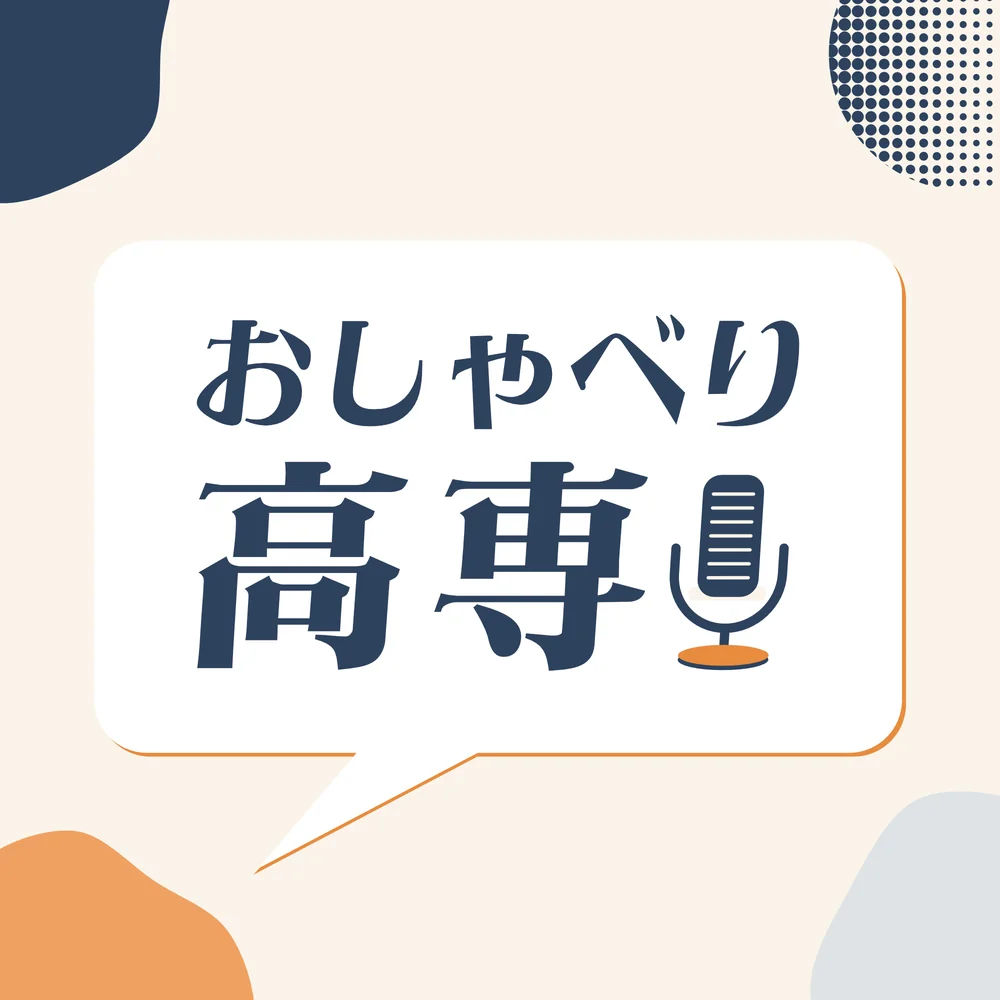 おしゃべり高専 カバーアート